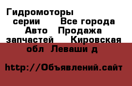 Гидромоторы M S Hydraulic серии HW - Все города Авто » Продажа запчастей   . Кировская обл.,Леваши д.